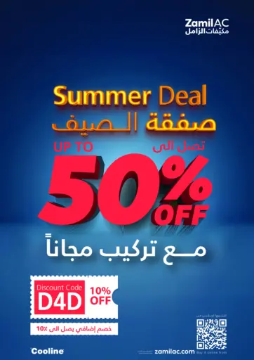 صفقة الصيف تصل الى ٥٠٪ مع تركيب مجناً من مكيّفات الزامل الرس السعودية